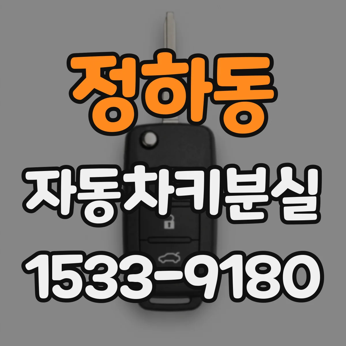 정하동 자동차키분실