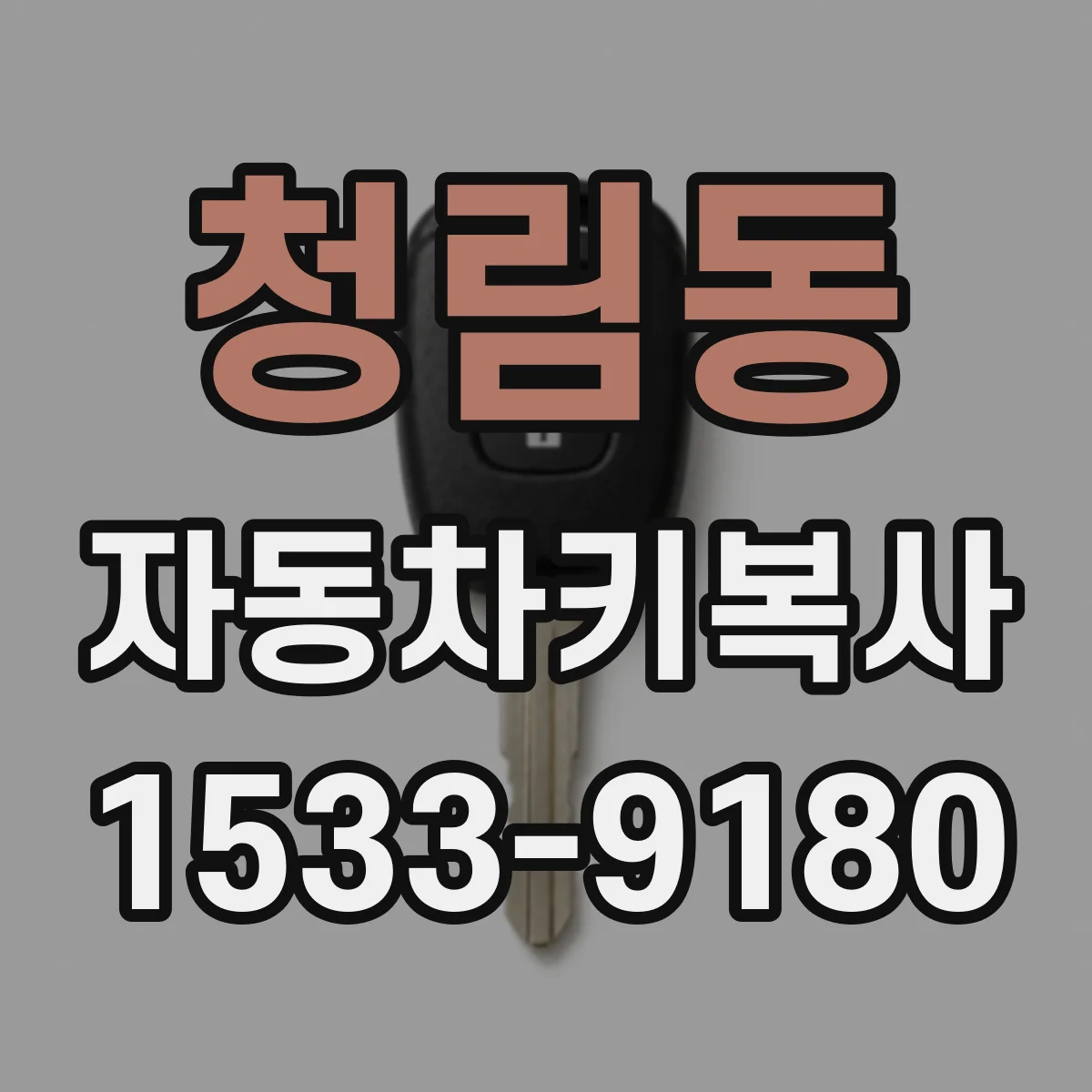 청림동 자동차키복사