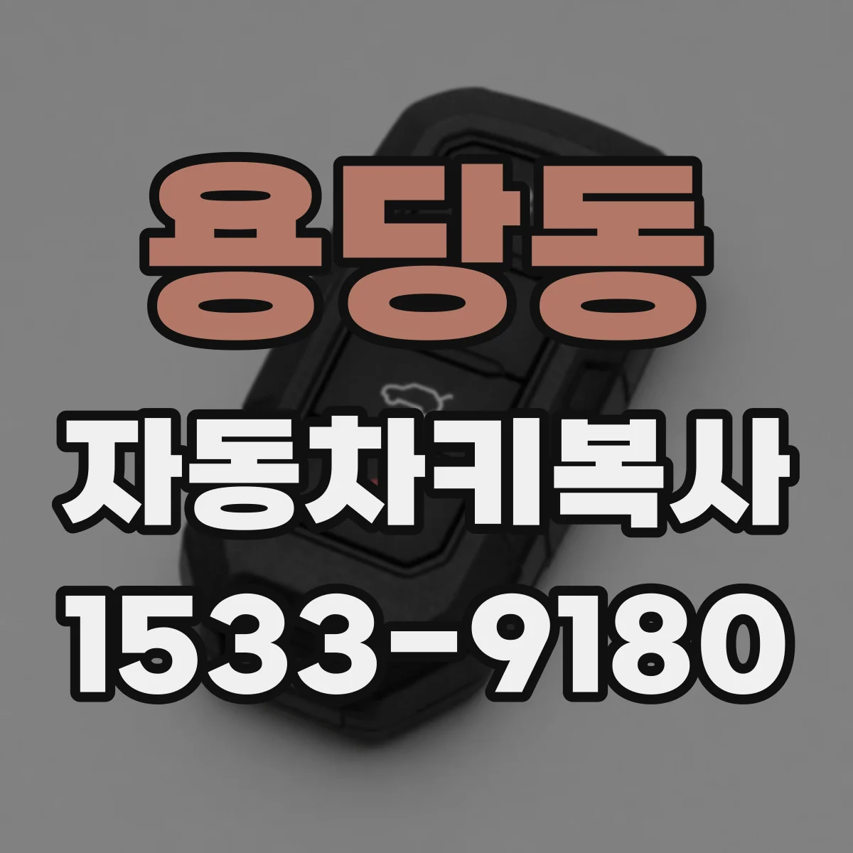 용당동 자동차키복사