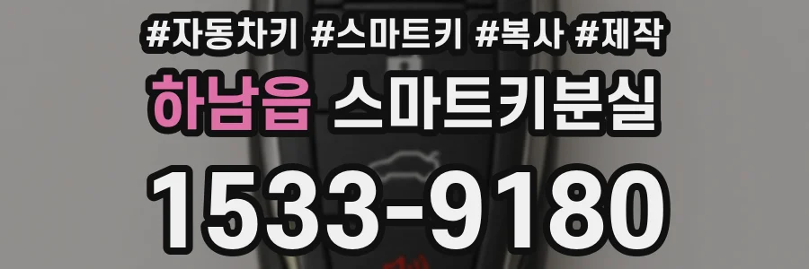 하남읍 스마트키분실