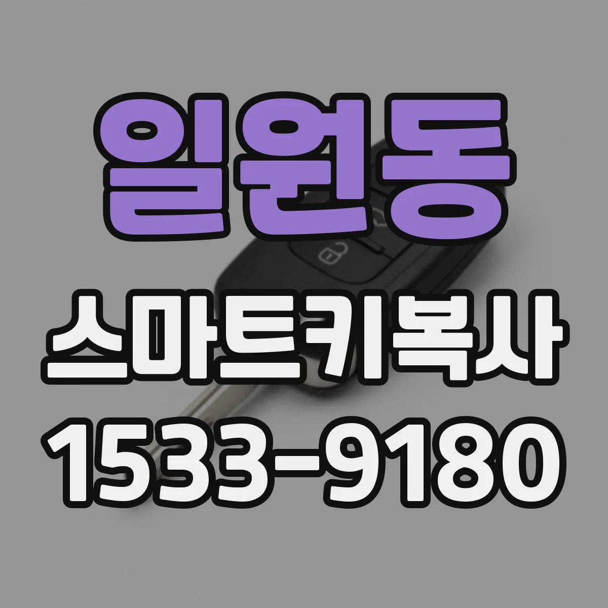 일원동 스마트키복사
