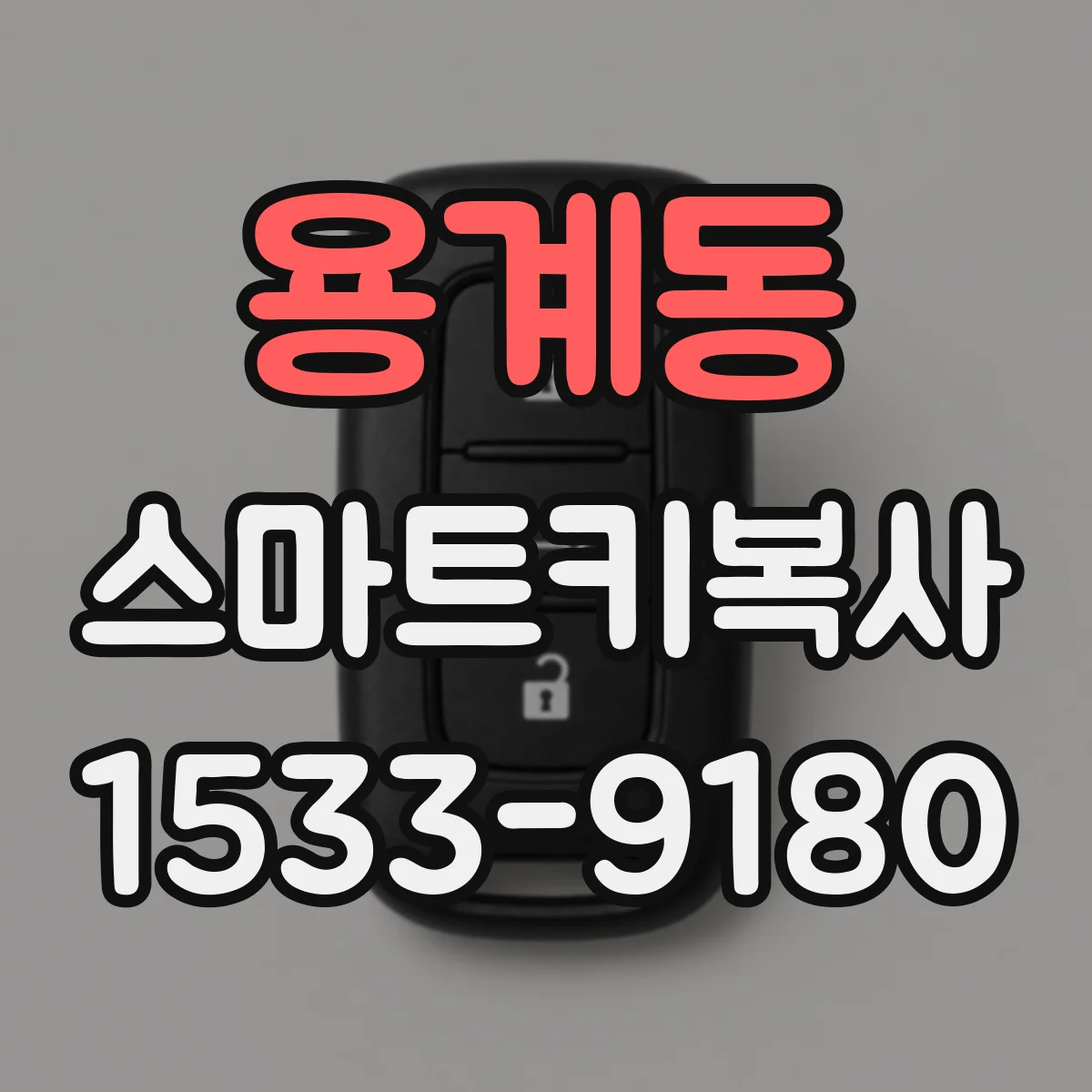 용계동 스마트키복사