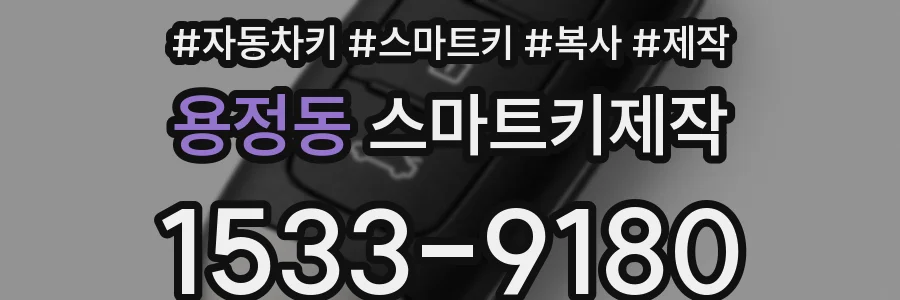 용정동 스마트키제작