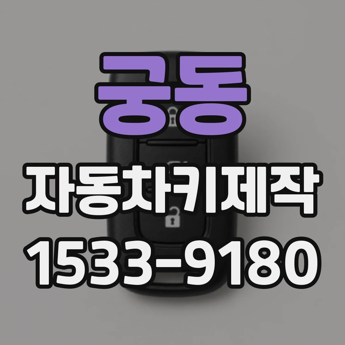 궁동 자동차키제작