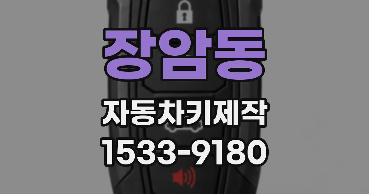장암동 자동차키제작
