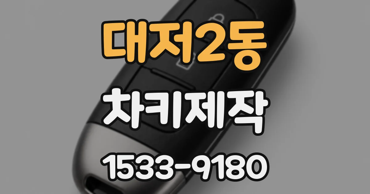 대저2동 차키제작
