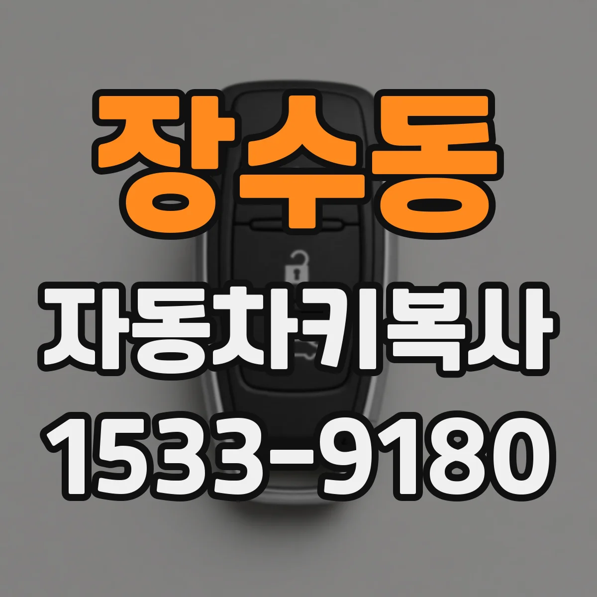 장수동 자동차키복사