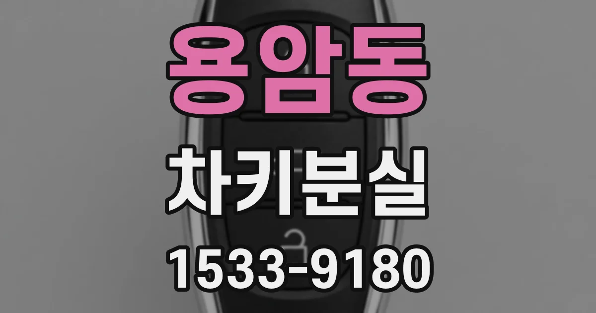 용암동 차키분실