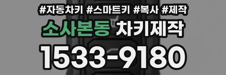 소사본동 차키제작