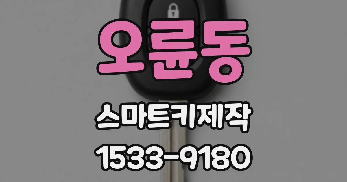 오륜동 스마트키제작