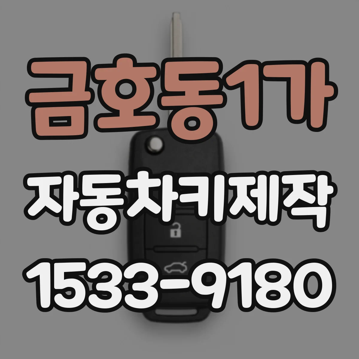 금호동1가 자동차키제작
