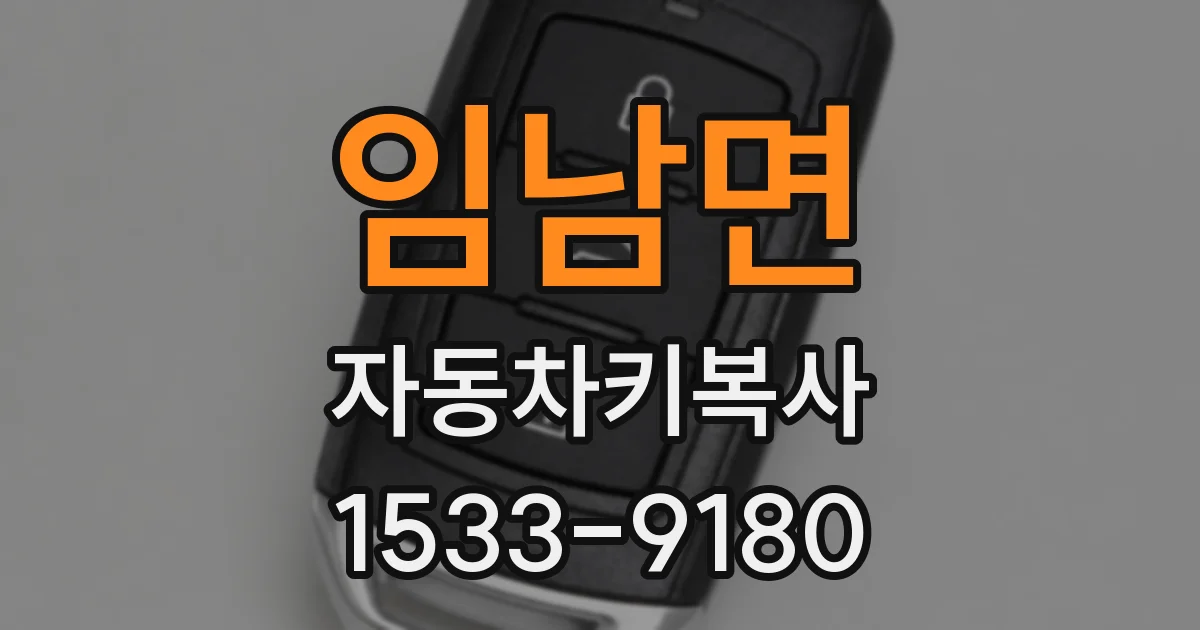 임남면 자동차키복사