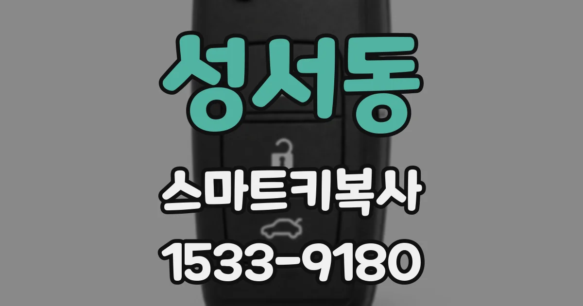 성서동 스마트키복사