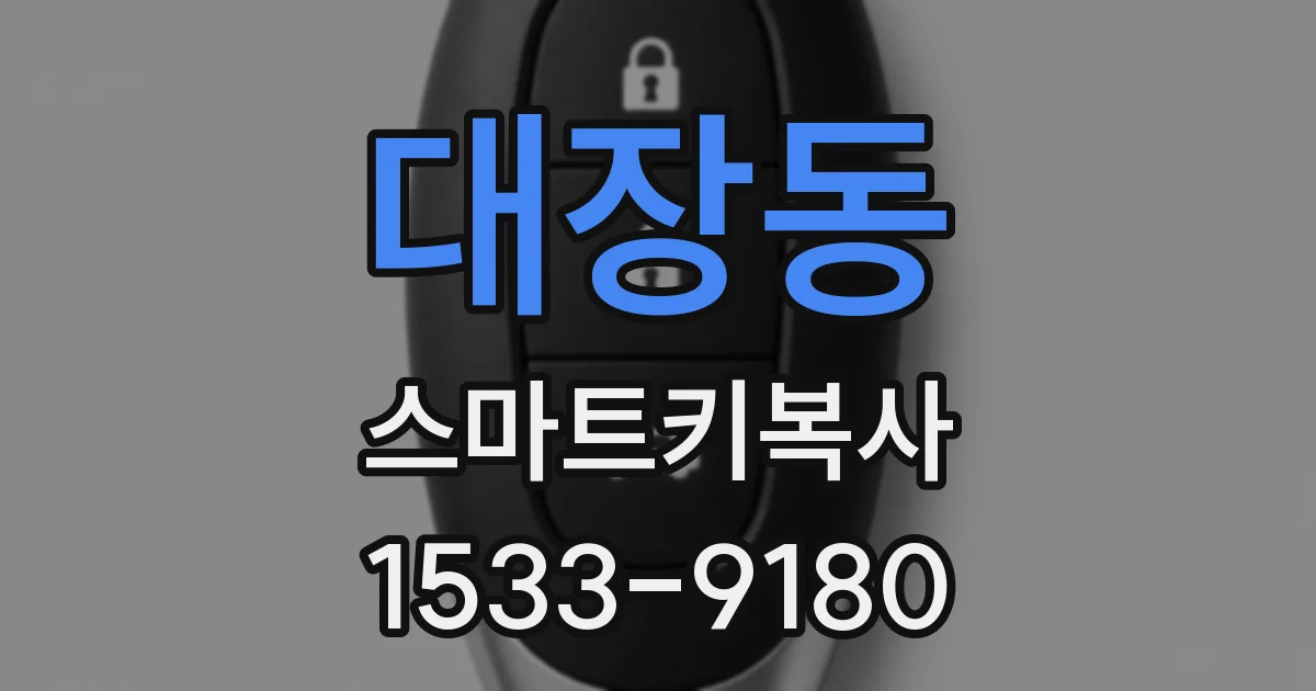 대장동 스마트키복사