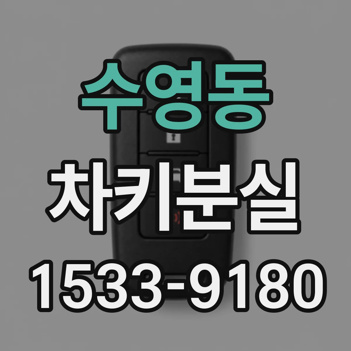 수영동 차키분실