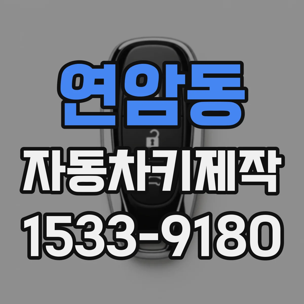 연암동 자동차키제작