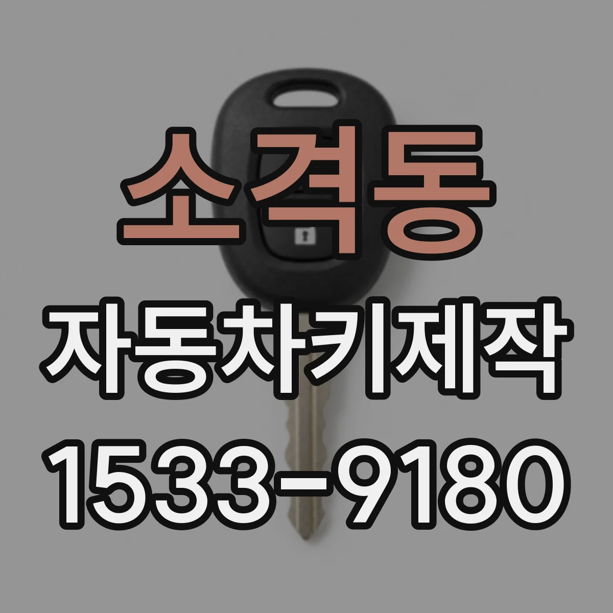 소격동 자동차키제작 원격키 리모컨 버튼 반응이 안 될 때