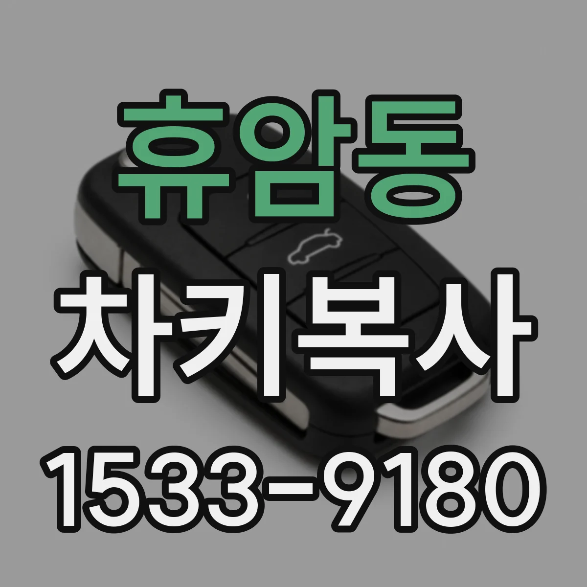 휴암동 차키복사