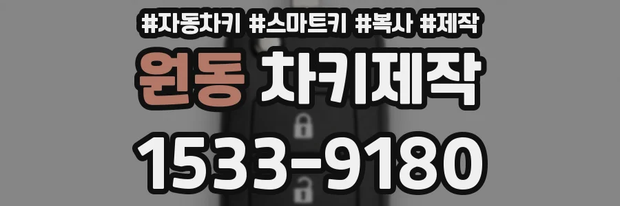 원동 차키제작