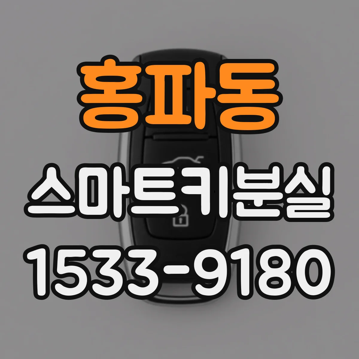홍파동 스마트키분실