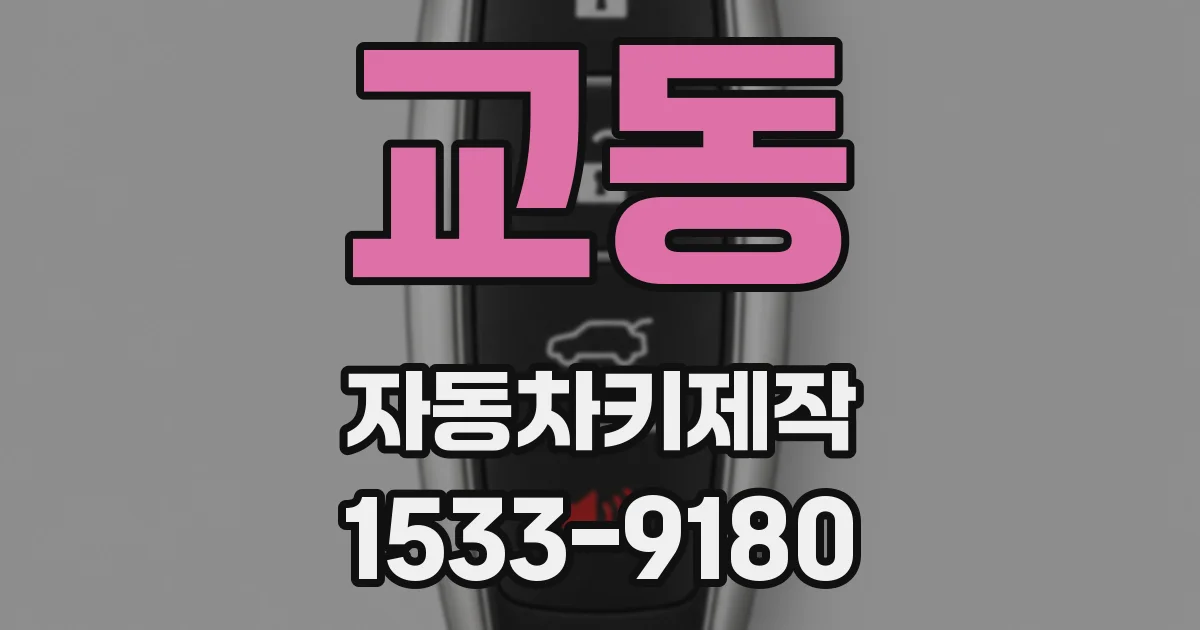 교동 자동차키제작