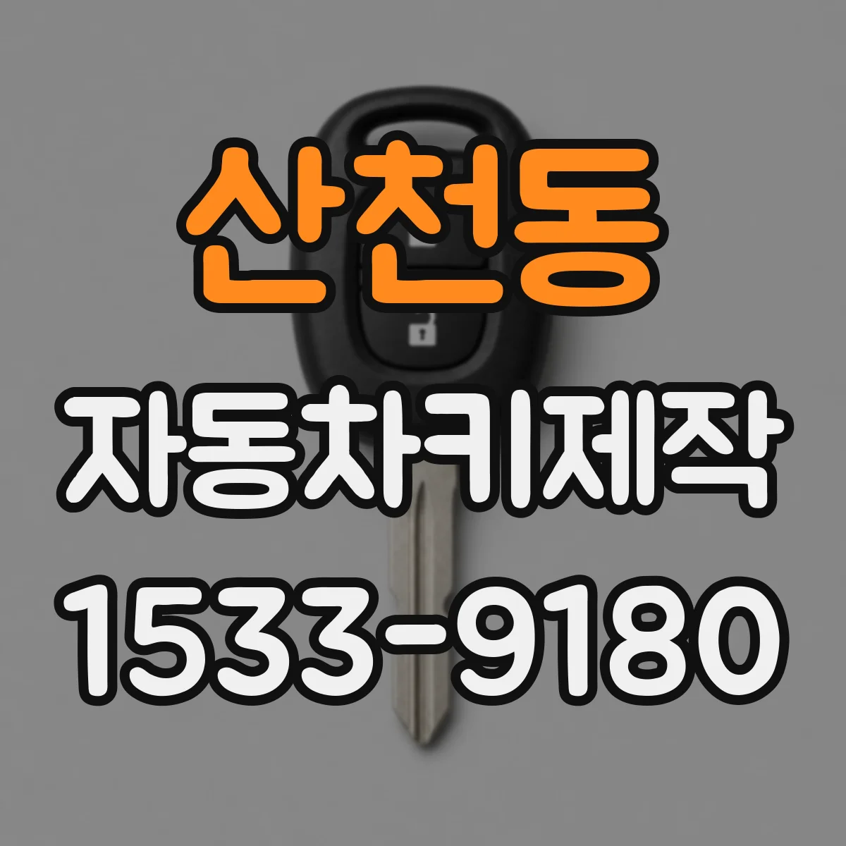 산천동 자동차키제작