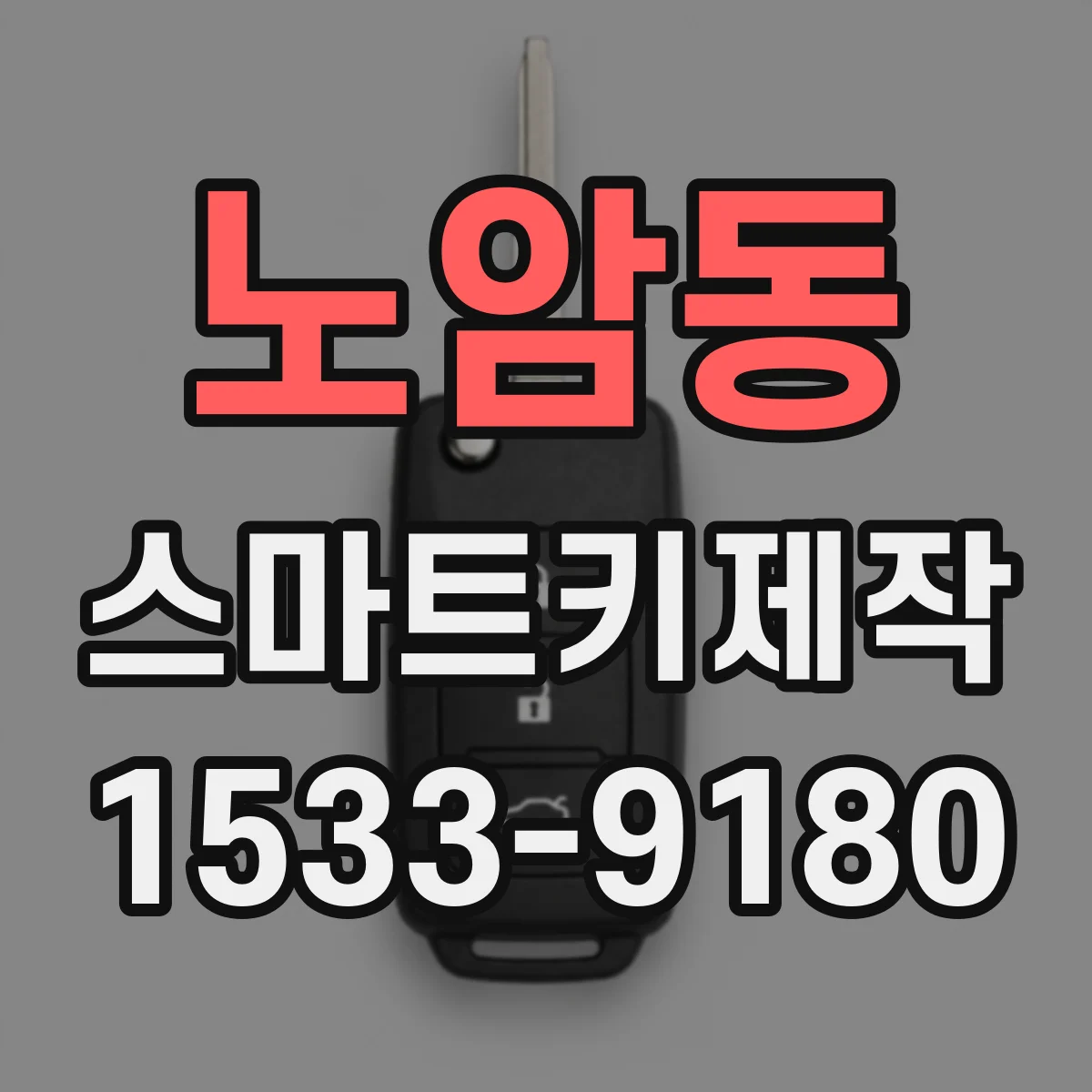 노암동 스마트키제작