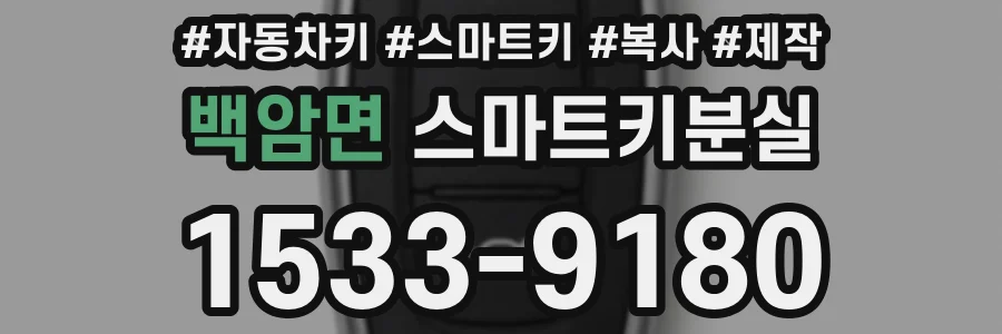 백암면 스마트키분실