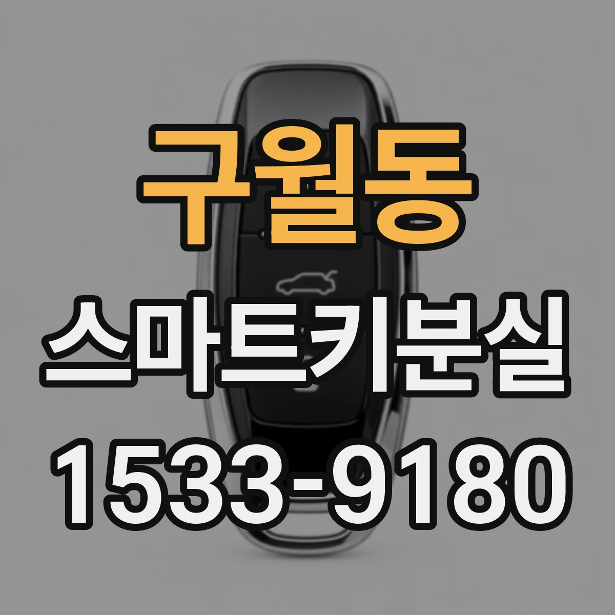 구월동 스마트키분실