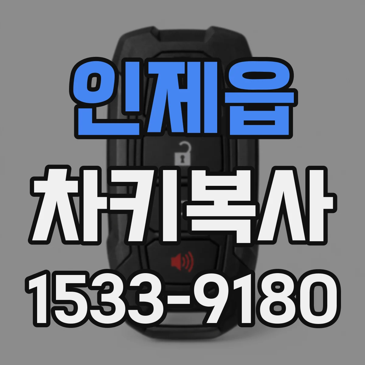 인제읍 차키복사