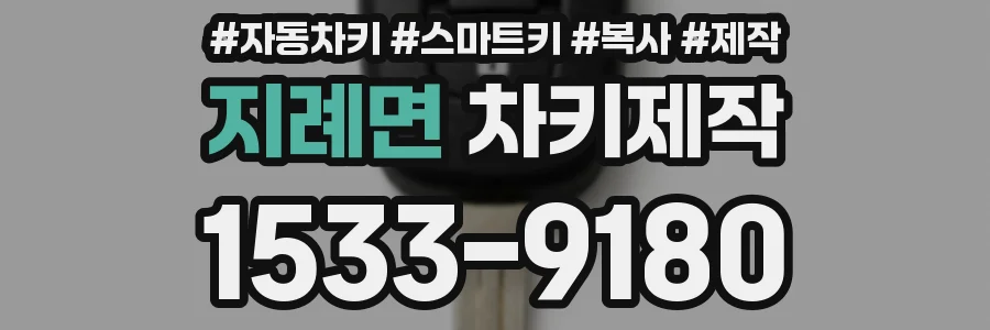 지례면 차키제작