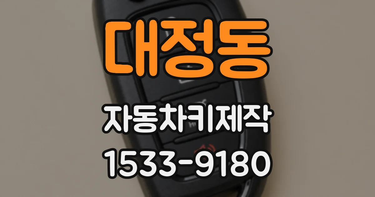 대정동 자동차키제작
