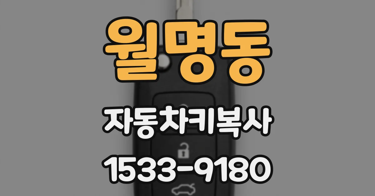 월명동 자동차키복사