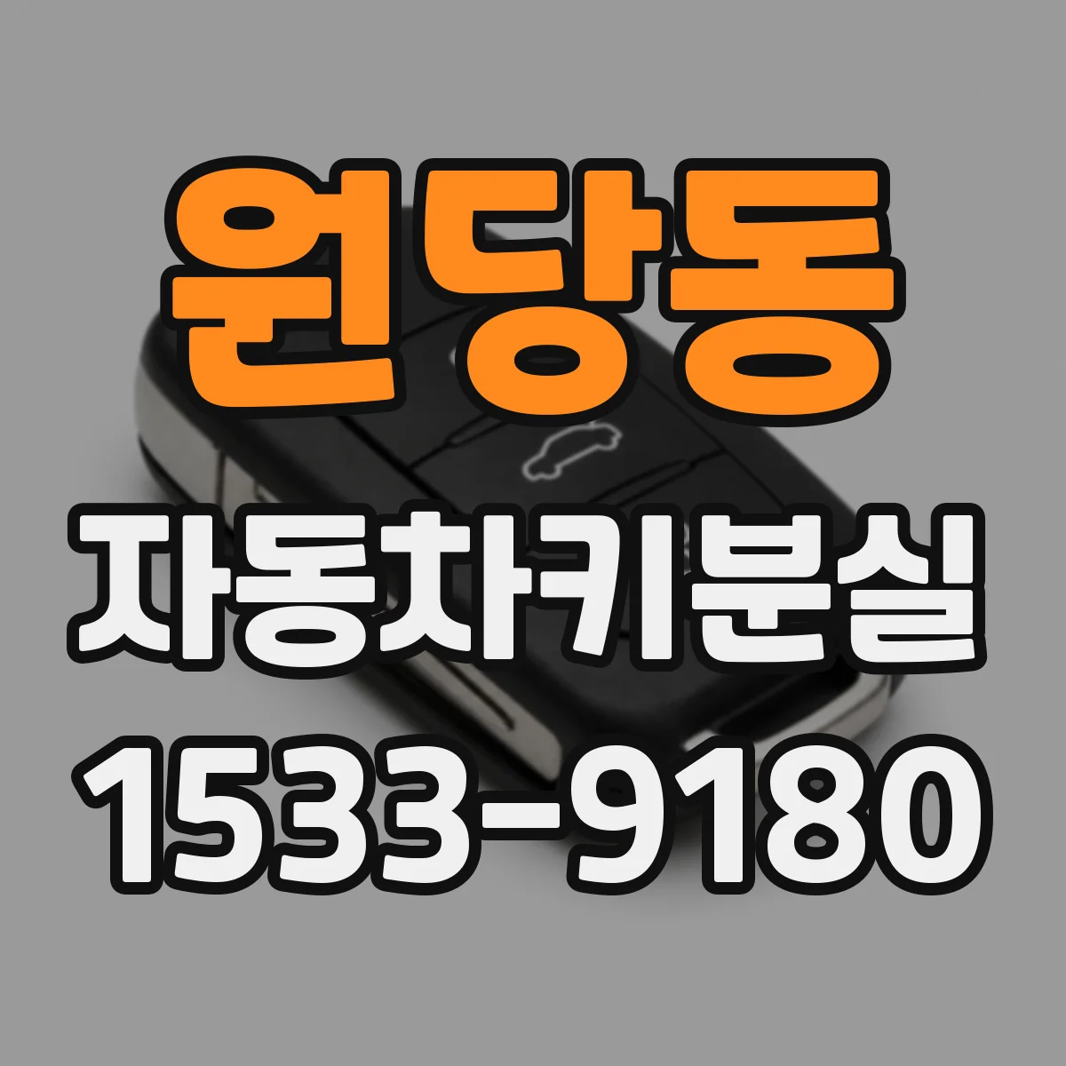 원당동 자동차키분실