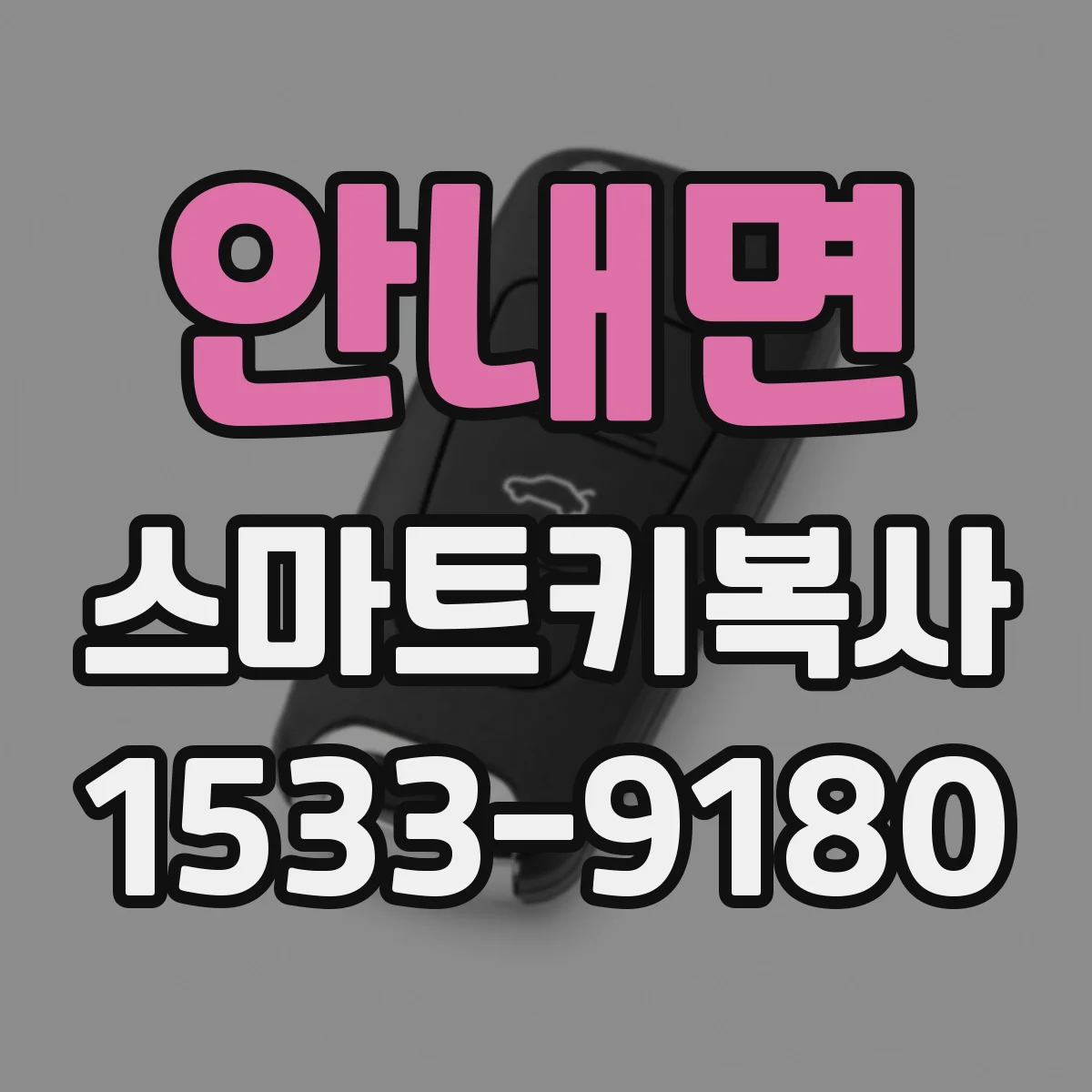 안내면 스마트키복사