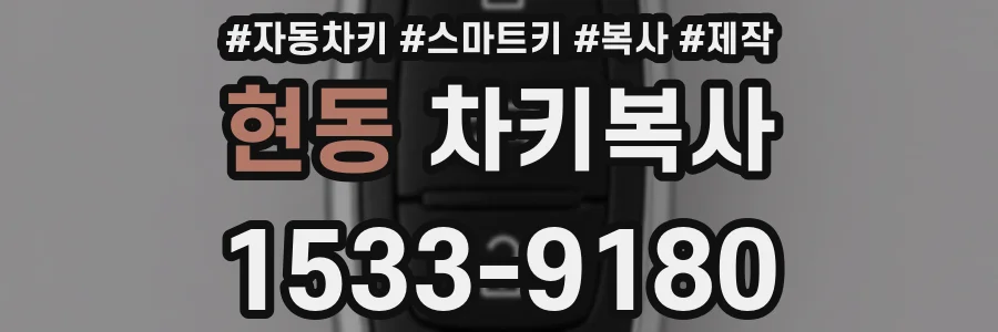 현동 차키복사