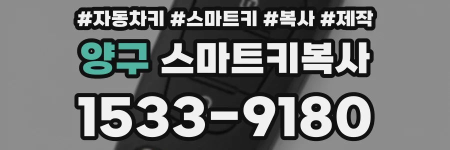 양구 스마트키복사