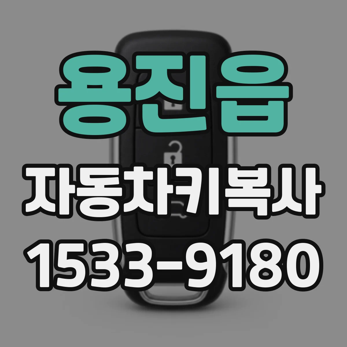 용진읍 자동차키복사
