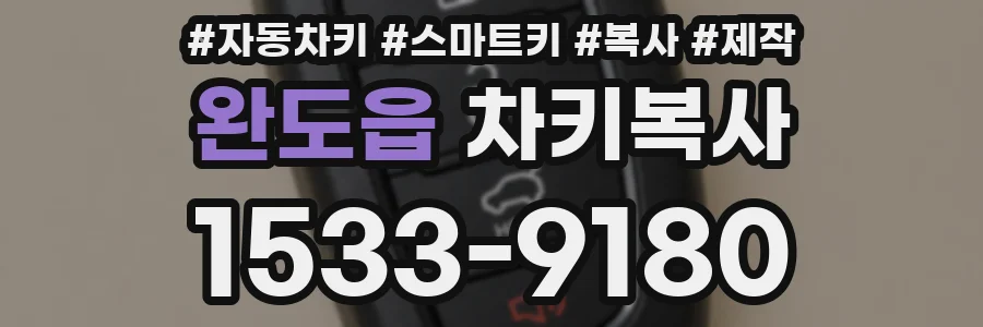 완도읍 차키복사