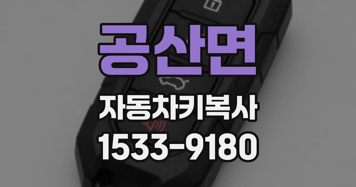 공산면 자동차키복사