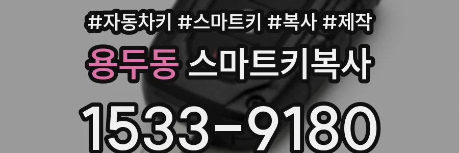 용두동 스마트키복사