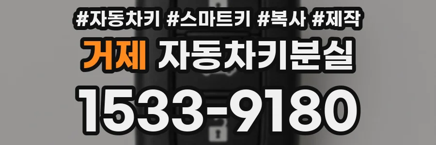 거제 자동차키분실
