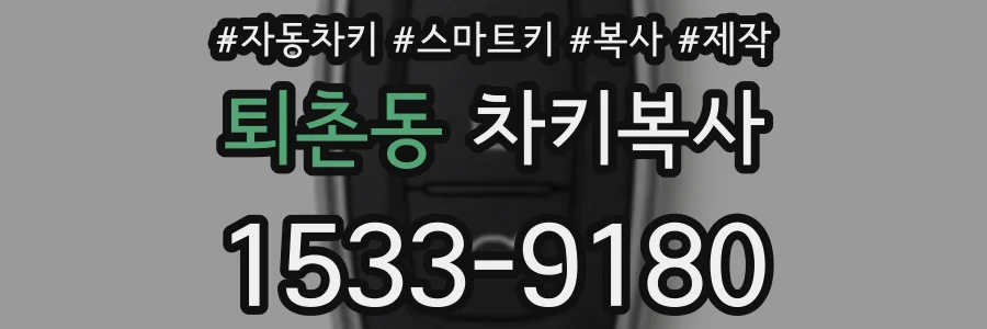 퇴촌동 차키복사