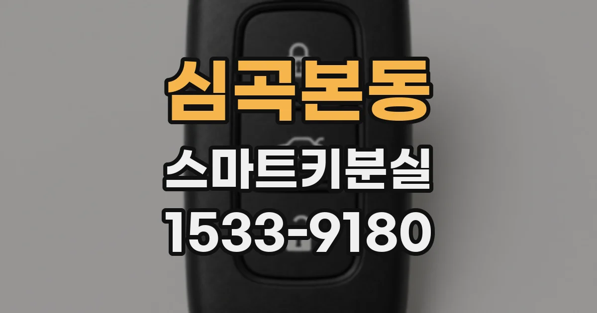 심곡본동 스마트키분실