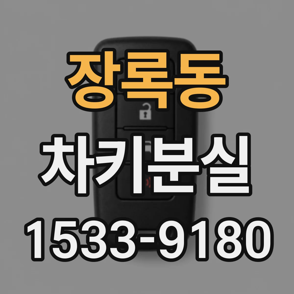 장록동 차키분실