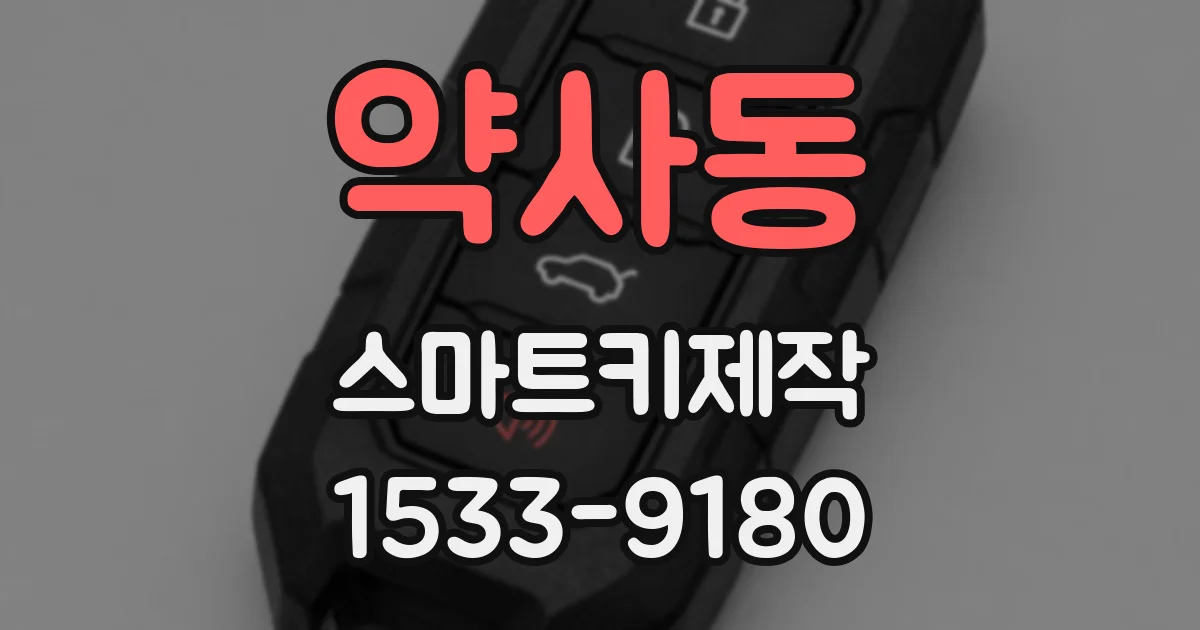 약사동 스마트키제작