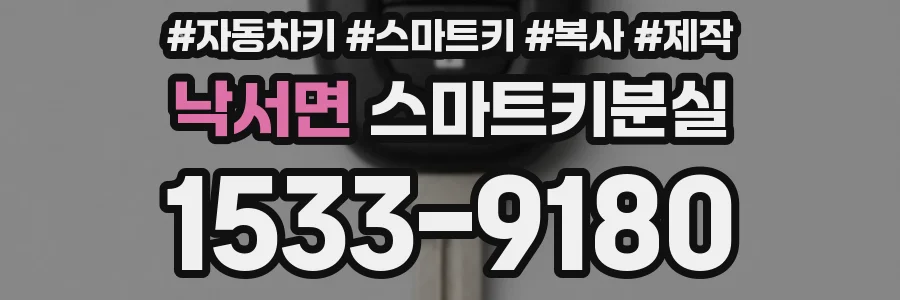 낙서면 스마트키분실