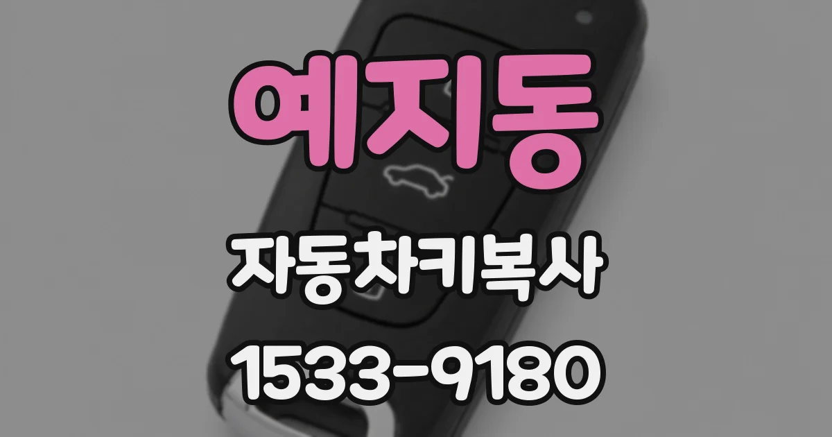 예지동 자동차키복사