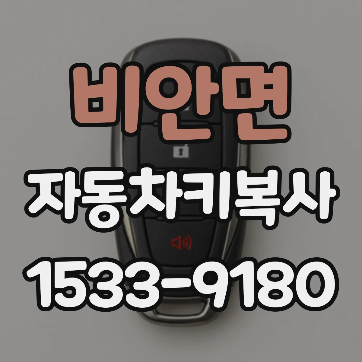 비안면 자동차키복사