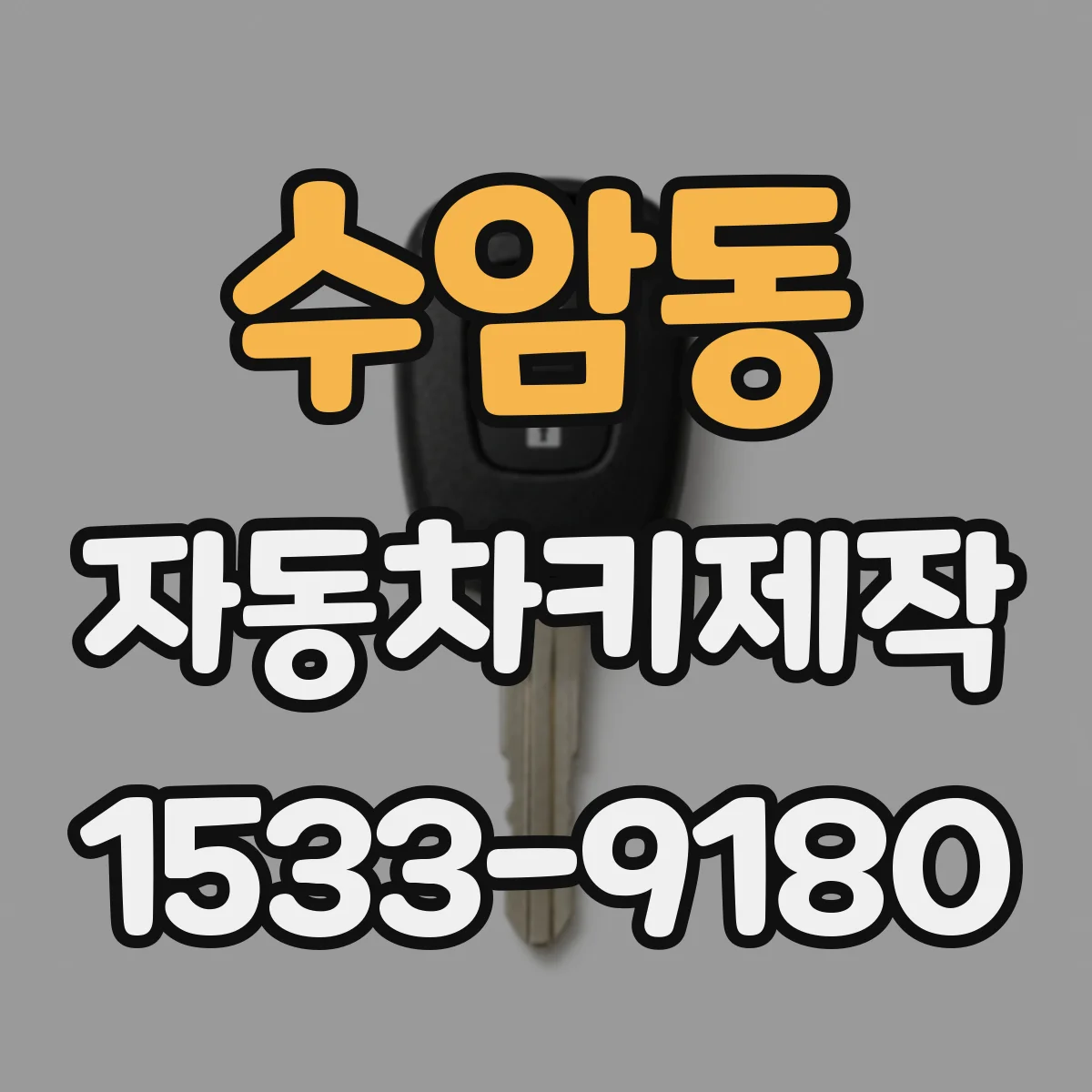 수암동 자동차키제작